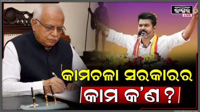 ନୂଆ ସରକାର ଗଠନ ହେବା ପର୍ଯ୍ୟନ୍ତ କିଏ ଚଲାଏ ସରକାର? କାହା ହାତରେ ରୁହେ ପାଓ୍ୱାର.