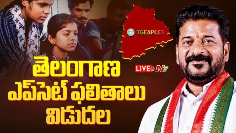 TG EAPCET 2026: తెలంగాణ ఎప్సెట్ ఫలితాలు విడుదల.. హైదరాబాద్ విద్యార్థుల హవా