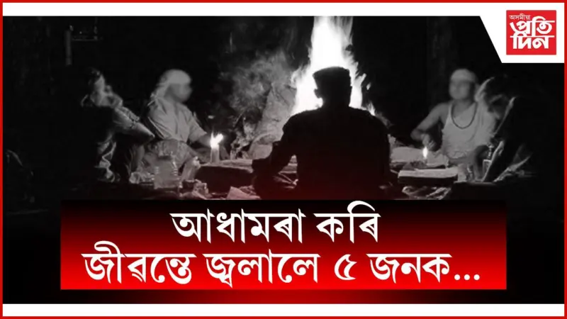 ডিজিটেলাইজ ভাৰত ! ডাইনী সন্দেহত জীৱন্তে জ্বলালে পৰিয়ালৰ ৫ জনক...