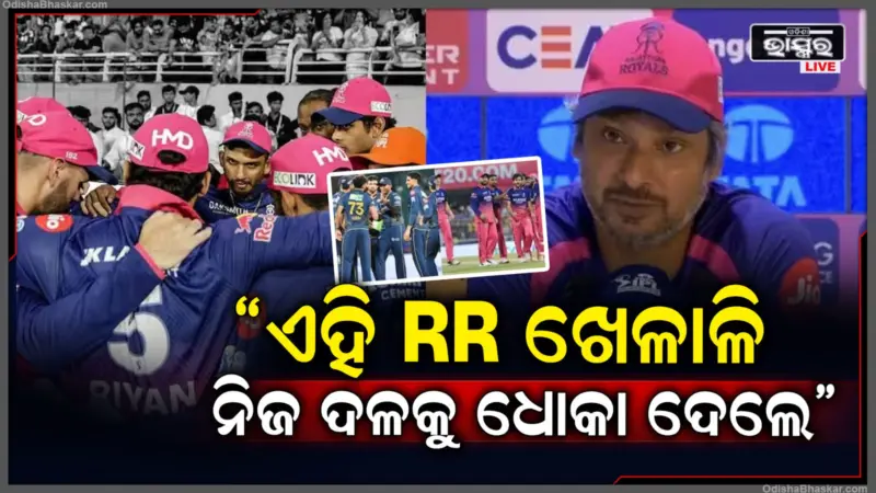 ନିଜ ଦଳ ସହ ବିଶ୍ୱାସଘାତକତା କଲେ RRର ଏହି ଖେଳାଳି? କୋଚ୍ ସାଙ୍ଗାକାରା ଲଗାଇଲେ ଗମ୍ଭୀର ଅଭିଯୋଗ