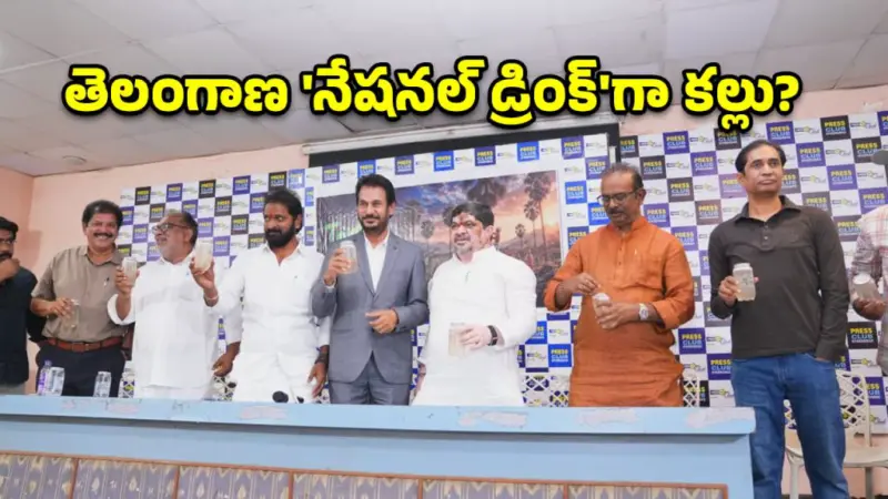 తెలంగాణ డ్రింక్‌గా తాటి కల్లు.. మే 24న మ్యూజికల్ ఫెస్టివల్