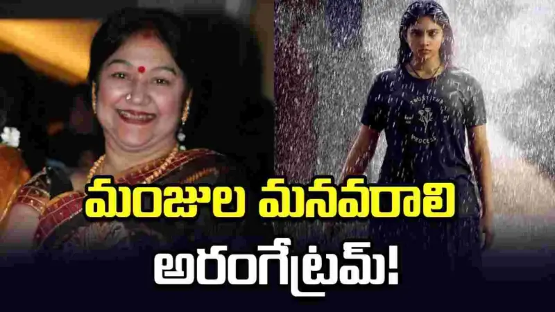 MS Raju: 'అగధ'తో మంజుల మనవరాలి టాలీవుడ్‌ ఎంట్రీ!