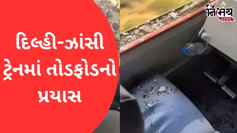 Delhi to Jhansi જઈ રહેલી તાજ એક્સપ્રેસને નુકસાન પહોંચાડવાનો પ્રયાસ; લોખંડના પાઇપથી હુમલો, 2 મુસાફરો ઘાયલ