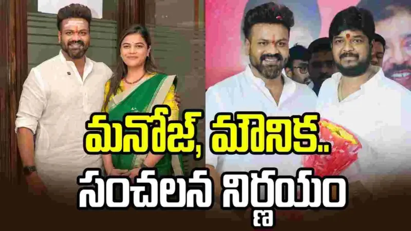 'ఐక్య ధైర్య సేన సమితి'.. బర్త్డే స్పెషల్గా మంచు మనోజ్ షాకింగ్ నిర్ణయం!