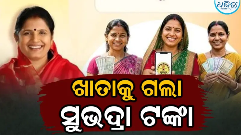 ଖାତାକୁ ଗଲା ସୁଭଦ୍ରା ଟଙ୍କା: ଏବେ କରନ୍ତୁ ଚେକ୍‌...