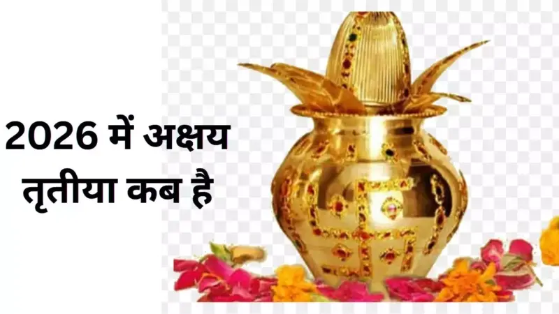 Akshaya Tritiya 2026 Kab Hai: 2026 में अक्षय तृतीया कब है, जानिए तिथि मुहूर्त, महत्व और दान