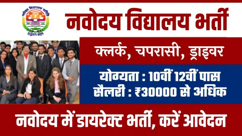 NAVODAYA VIDYALAYA VACANCY 2024 : नवोदय विद्यालय में 54004 क्लर्क, चपरासी पदों पर भर्ती, 10वीं पास को नौकरी