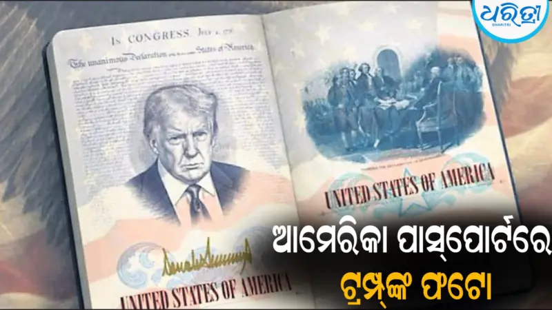 ଆମେରିକା ପାସ୍‌ପୋର୍ଟରେ ଟ୍ରମ୍ପ୍‌ଙ୍କ ଫଟୋ: ବଢୁଛି ଚର୍ଚ୍ଚା