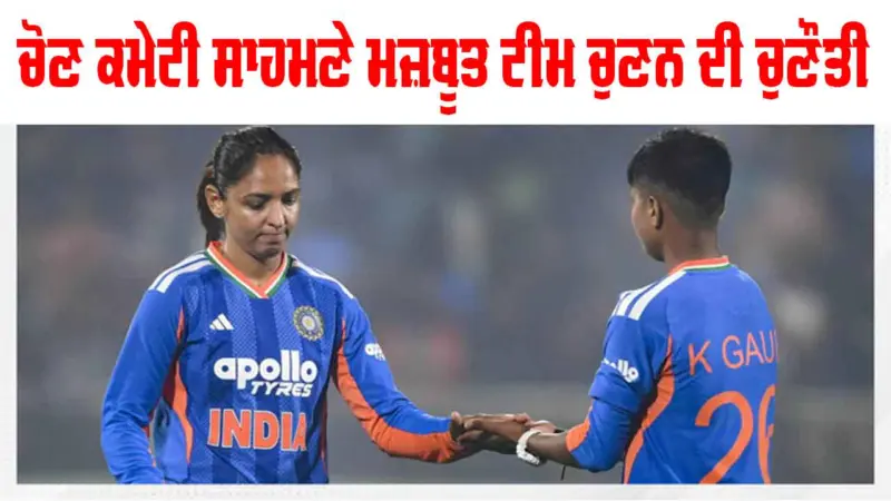 Women's T20 World Cup: ਵਿਸ਼ਵ ਕੱਪ ਲਈ ਭਾਰਤੀ ਮਹਿਲਾ ਟੀਮ ਦਾ ਐਲਾਨ ਅੱਜ, ਕੀ ਕਿਸੇ ਨਵੇਂ ਚਿਹਰੇ ਨੂੰ ਮਿਲੇਗਾ ਮੌਕਾ?