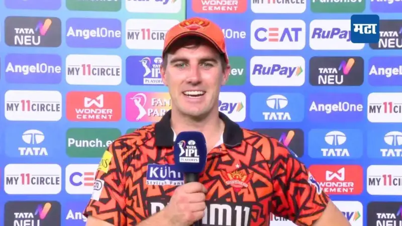 MI vs SRH : 'मला वाटलं जिंकणं अवघड आहे'; मॅच संपल्यावर पॅट कमिन्स मनातलं बोलला, अभिषेक आणि हेड सोडून टीममध्ये आणखी एक मॅचविनर