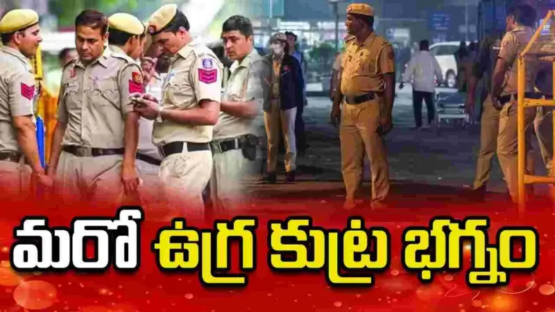 ఉగ్ర కుట్ర భగ్నం.. పాక్ ఐఎస్ఐతో సంబంధాలున్న 9 మంది అరెస్టు