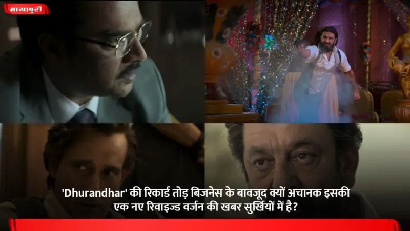 'Dhurandhar' की रिकार्ड तोड़ बिजनेस के बावजूद क्यों अचानक इसकी एक नए रिवाइज्ड वर्जन की खबर सुर्खियों में है?