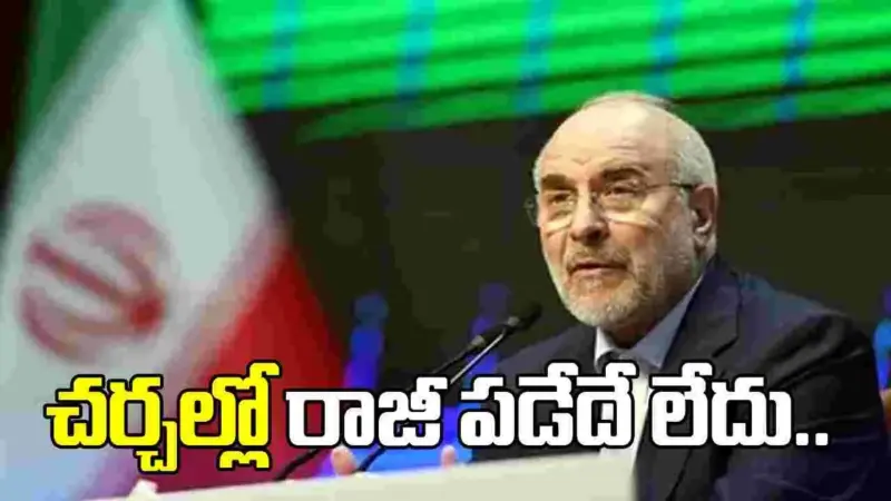 అమెరికా నిజాయతీగా వ్యవహరించడం లేదు.. చర్చల్లో రాజీ పడబోమన్న ఇరాన్..