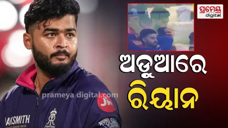 IPL Controversy: ଡ୍ରେସିଂ ରୁମରେ ଇ-ସିଗାରେଟ୍ ଟାଣି ବିବାଦରେ ପରାଗ, ବିସିସିଆଇ ଦେଲା ଅଲଟିମେଟମ୍