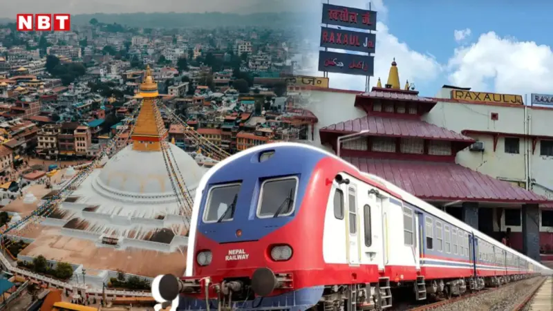 Indo-Nepal Rail Route: बिहार से नेपाल तक बिछेगी रेलवे पटरी, दिल्ली से काठमांडू की सीधी कनेक्टिविटी