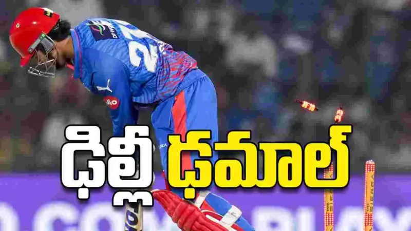 ఢిల్లీ ఢమాల్‌
