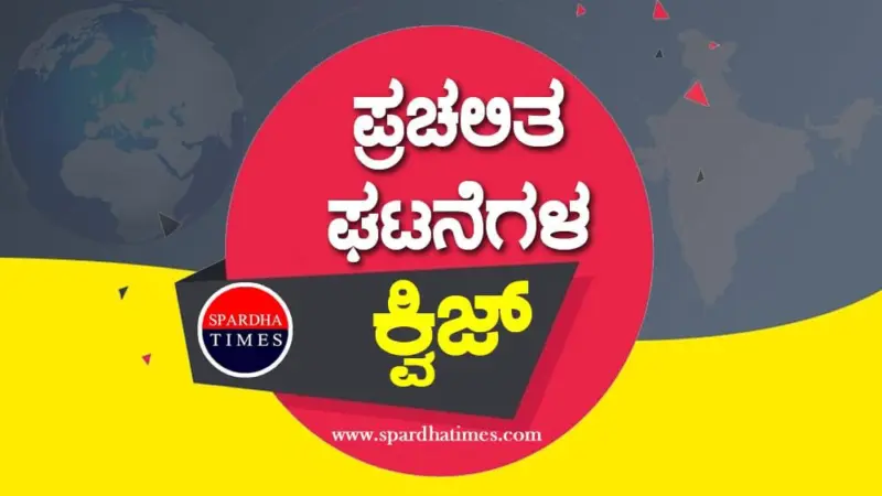 ಪ್ರಚಲಿತ ಘಟನೆಗಳ ಕ್ವಿಜ್ (28-04-2026)