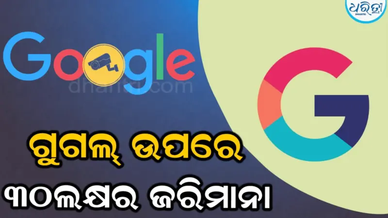 ଗୁଗଲକୁ ବଡ଼ ଝଟକା: ହାଇକୋର୍ଟ ଲଗାଇଲେ ୩୦ ଲକ୍ଷ ଟଙ୍କାର ଜରିମାନା