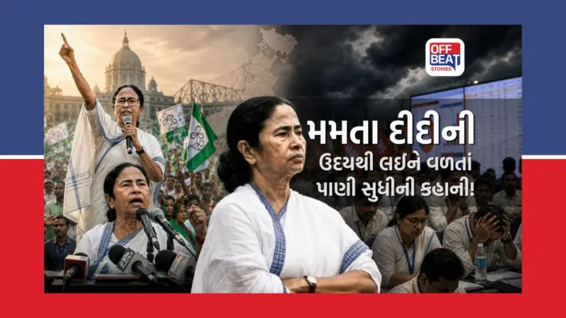 હવાઈ ચપ્પલ પહેરીને બંગાળ પર હકુમત કરનાર 'દીદી'ની દાસ્તાન: 2011ના ઉદયથી 2026ના કડવા જનાદેશ સુધીની કહાની