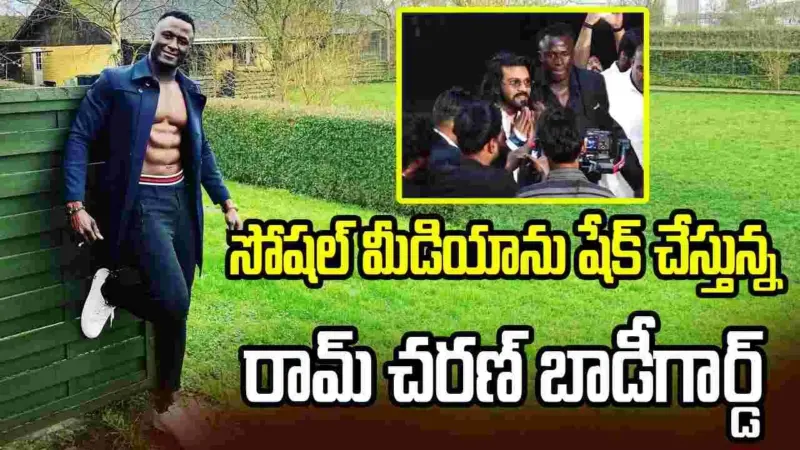 అమ్మ బాబోయ్.. రామ్ చరణ్ బాడీగార్డ్ కి ఇంత స్టోరీ ఉందా