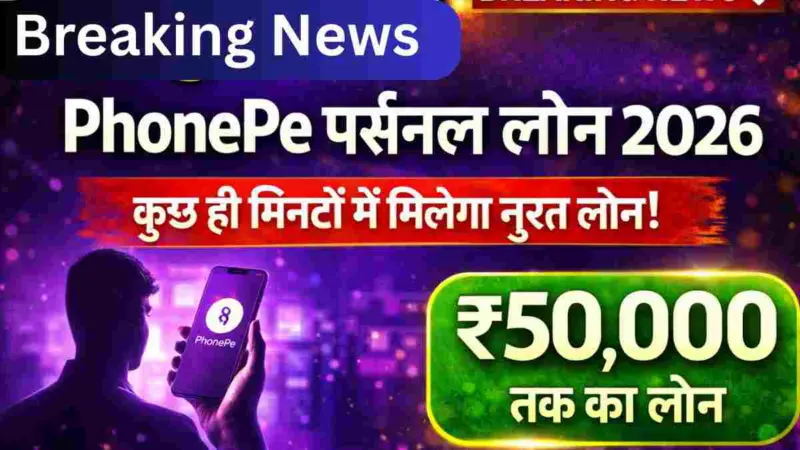 इमरजेंसी में पैसों की है जरूरत? फोनपे से मिनटों में मिलेगा ₹5 लाख तक का लोन, जानें आसान प्रक्रिया: