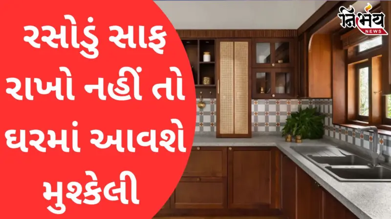 Kitchen Vastu Tips: રસોડામાં આ ભૂલો ન કરો, નહીંતર માતા અન્નપૂર્ણા થઈ શકે છે ગુસ્સે