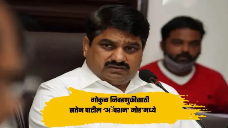 Satej Patil आजपासून 'ॲक्शन मोड'वर; गोकुळच्या रणसंग्रामासाठी मैदानात