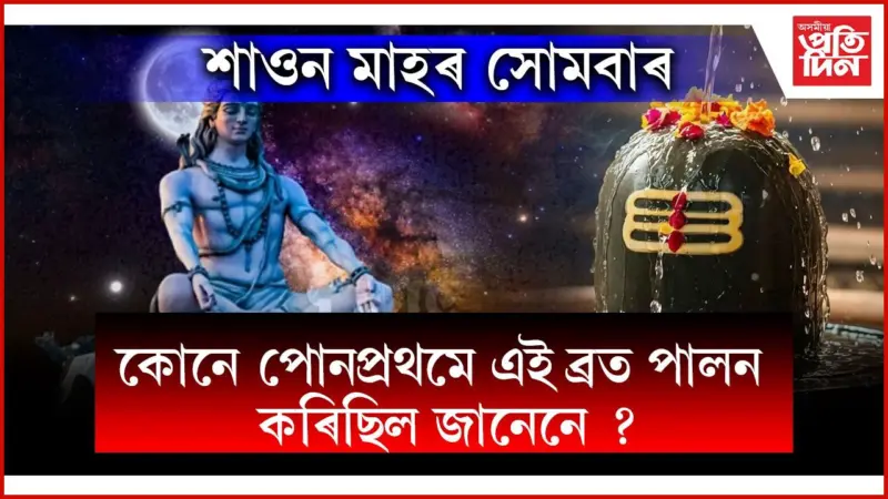 এই দিনটোত ব্ৰত ৰাখিলে মহাদেৱে দূৰ কৰে সকলো ৰোগ