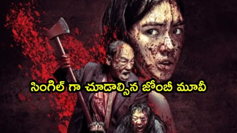 ఇదెక్కడి జోంబీ మూవీ గురూ. ఏ ఓటీటీలోనూ దొరకని సినిమా
