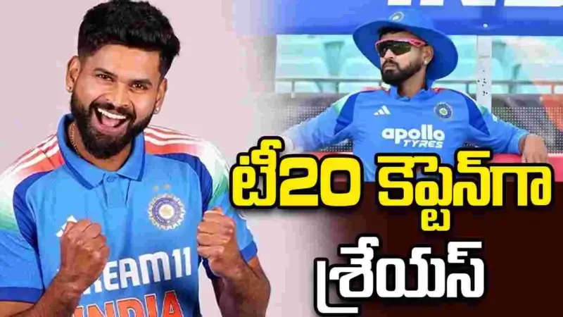 టీ20 కెప్టెన్‌గా శ్రేయస్ అయ్యర్‌కు పగ్గాలు..