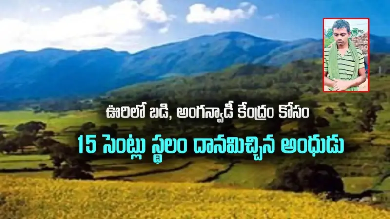 అల్లూరి జిల్లా: మనసున్న మా"రాజు".. పాఠశాల, అంగన్వాడీ కేంద్రం కోసం భూమి దానంగా ఇచ్చిన అంధుడు