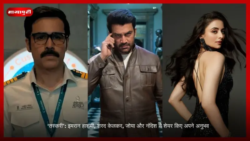 'Taskaree': Emraan Hashmi, Sharad Kelkar, Zoya और  Nandish ने साझा किए अपने अनुभव