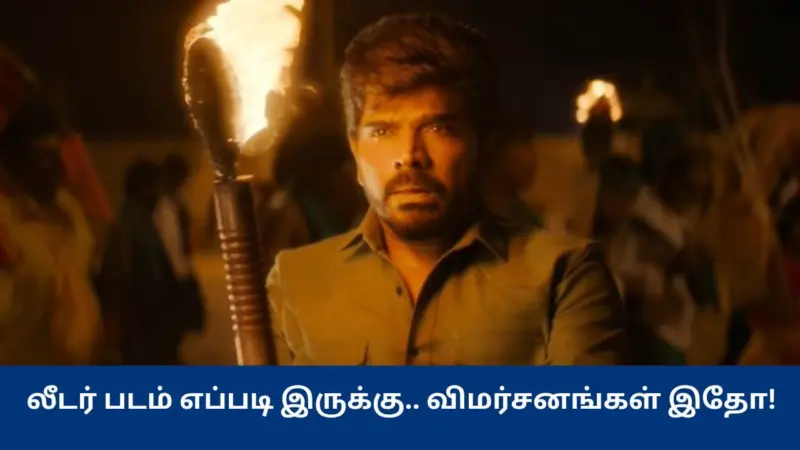 பேமிலி ஆக்ஷன் கதையில்.. லெஜெண்ட் சரவணனின் லீடர் படம் எப்படி இருக்கு? - விமர்சனங்கள் இதோ!