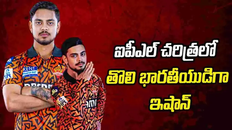 ఐపీఎల్ 2026: అరుదైన రికార్డు కోసం సిద్ధమైన ఇషాన్ కిషన్..