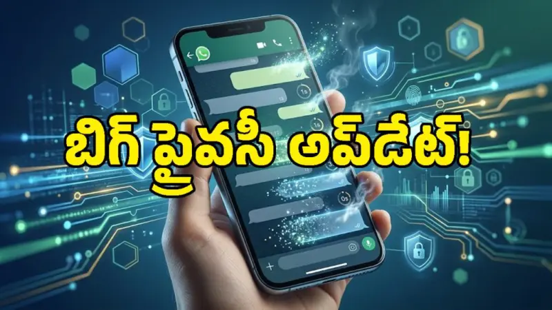 వాట్సప్లో క్రేజీ ప్రైవసీ ఫీచర్.. ఇక మెసేజ్ చదవగానే మాయం!