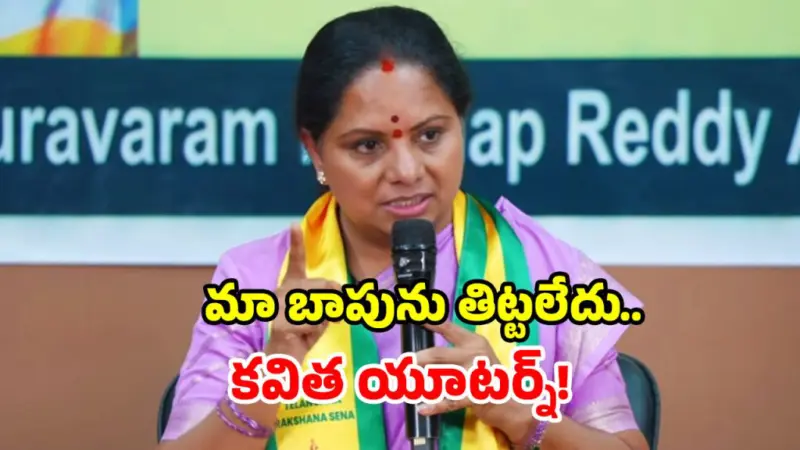 Kavitha Press Meet: కేసీఆర్‌ను తండ్రిగా కాదు.. రాజకీయ నేతగా విమర్శించా.. కవిత ఆసక్తికర వ్యాఖ్యలు!