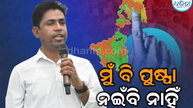 ମୁଁ ବି ପୁଷ୍ପା, ମୁଣ୍ଡ ନୁଆଁଇବି ନାହିଁ, କାହିଁକି ଏମିତି କହିଲେ ଏହି ଟିଏମ୍ସି ନେତା