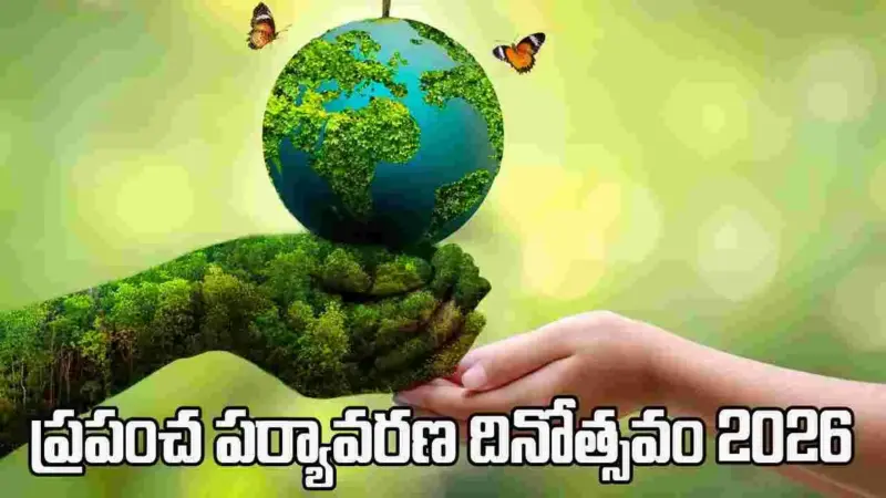 ప్రపంచ పర్యావరణ దినోత్సవం 2026.. ప్రకృతిని కాపాడటం మనందరి బాధ్యత