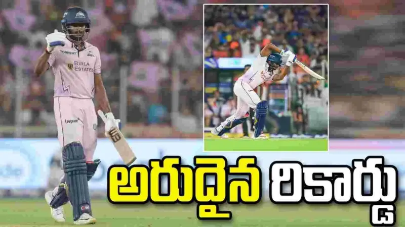 ఐపీఎల్‌ 2026: సాయి సుదర్శన్ అరుదైన రికార్డు