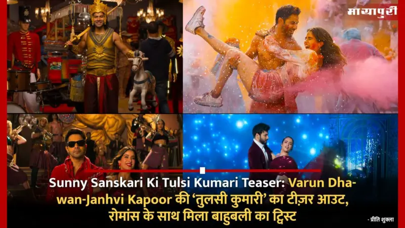 Sunny Sanskari Ki Tulsi Kumari Teaser: Varun Dhawan-Janhvi Kapoor की 'तुलसी कुमारी' का टीज़र आउट, रोमांस के साथ मिला बाहुबली का ट्विस्ट