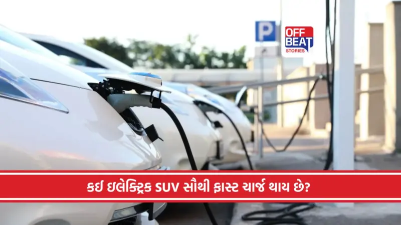 MG, Mahindra અને Tata માંથી કઈ EV ઝડપથી ચાર્જ થાય છે?: ઇલેક્ટ્રિક કાર ખરીદતા પહેલા જાણી લો