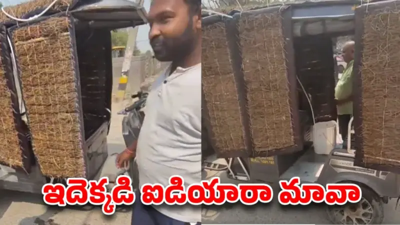 నడిచే కూలర్ ..ఇంటర్నెట్ను షేక్ చేస్తున్న ఢిల్లీ డ్రైవర్ వీడియో!