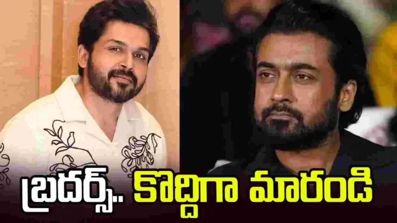 సూర్య, కార్తీ.. పదే పదే అవే తప్పులు!