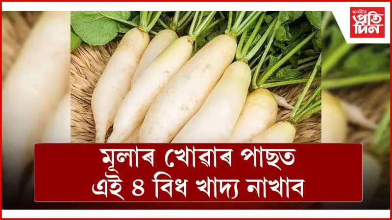 শীতকালত মূলা খোৱাটো উপকাৰী নে অপকাৰী ?