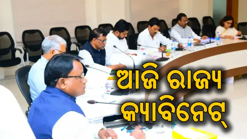 ଆଜି ରାଜ୍ୟ କ୍ୟାବିନେଟ୍‌: ନିଆଯିବ ବଡ଼ ନିଷ୍ପତ୍ତି