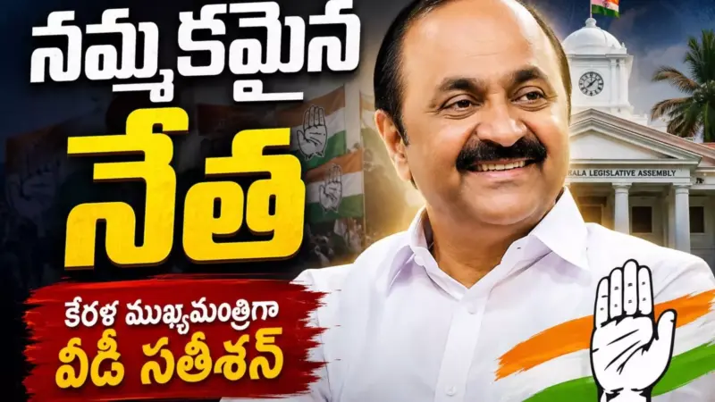 Kerala: కేరళ ముఖ్యమంత్రిగా వీడీ సతీశన్.. ఎంపిక ఎందుకంటే?