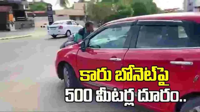 అప్పు గొడవ.. కారు బానెట్పై 500 మీటర్ల దూరం ఈడ్చుకెళ్లిన వ్యక్తి..
