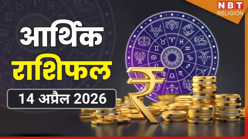 करियर राशिफल (Career Rashifal) 14 अप्रैल 2026: मेष-सिंह के चमकेंगे सितारे, कन्या और मिथुन को सावधानी बरतने की सलाह, देखें कल का आर्थिक राशिफल