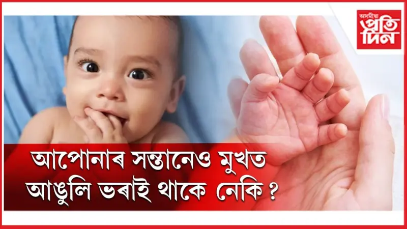 সাধাৰণ যেন লাগিলেও এই অভ্যাসক ভুলতো উপেক্ষা নকৰিব