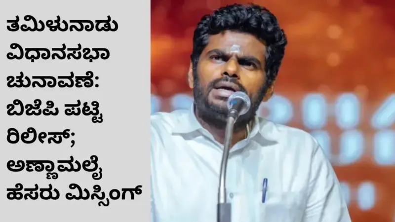 ತಮಿಳುನಾಡು ವಿಧಾನಸಭಾ ಚುನಾವಣೆ: ಬಿಜೆಪಿ ರಿಲೀಸ್‌ ಮಾಡಿದ ಅಭ್ಯರ್ಥಿಗಳ ಪಟ್ಟಿಯಲ್ಲಿ ಅಣ್ಣಾಮಲೈ ಹೆಸರಿಲ್ಲ
